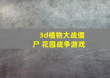 3d植物大战僵尸 花园战争游戏